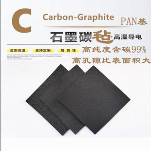 高纯度石墨毡PAN基2/4/10mm99%含量软碳毡石墨毯碳毯电极阳极电池