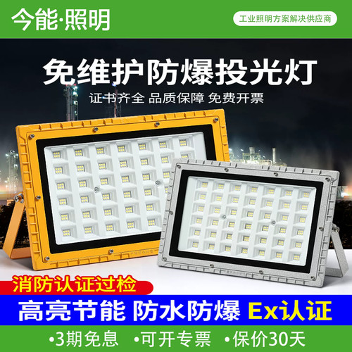 今能LED防爆投光灯户外防水
