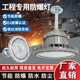 LED防爆灯仓库厂房车间化工厂加油站工矿泛光灯防水防尘防腐
