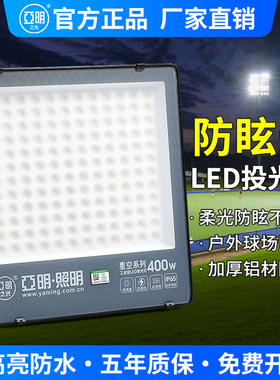 亚明防眩晕led投光灯户外防水篮球足球操场专用照明灯大功率射灯