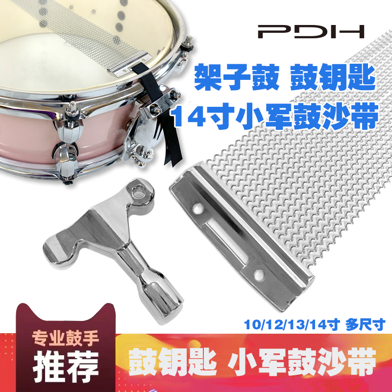 架子鼓PDH鼓钥匙军鼓响线沙带