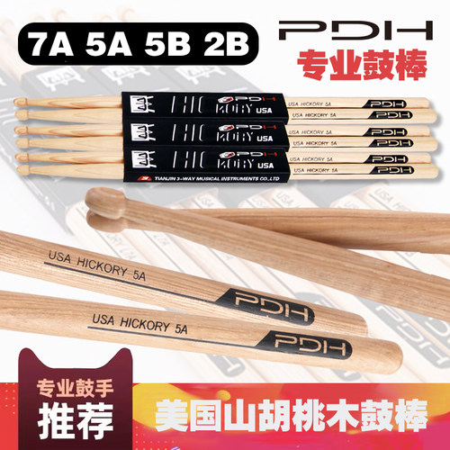 PDH鼓棒鼓槌7A5A/5B美国山胡桃木