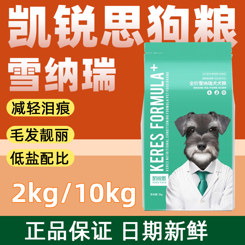 凯锐思狗粮雪纳瑞专用狗粮幼犬成犬小型犬专用犬粮美毛亮毛4斤装