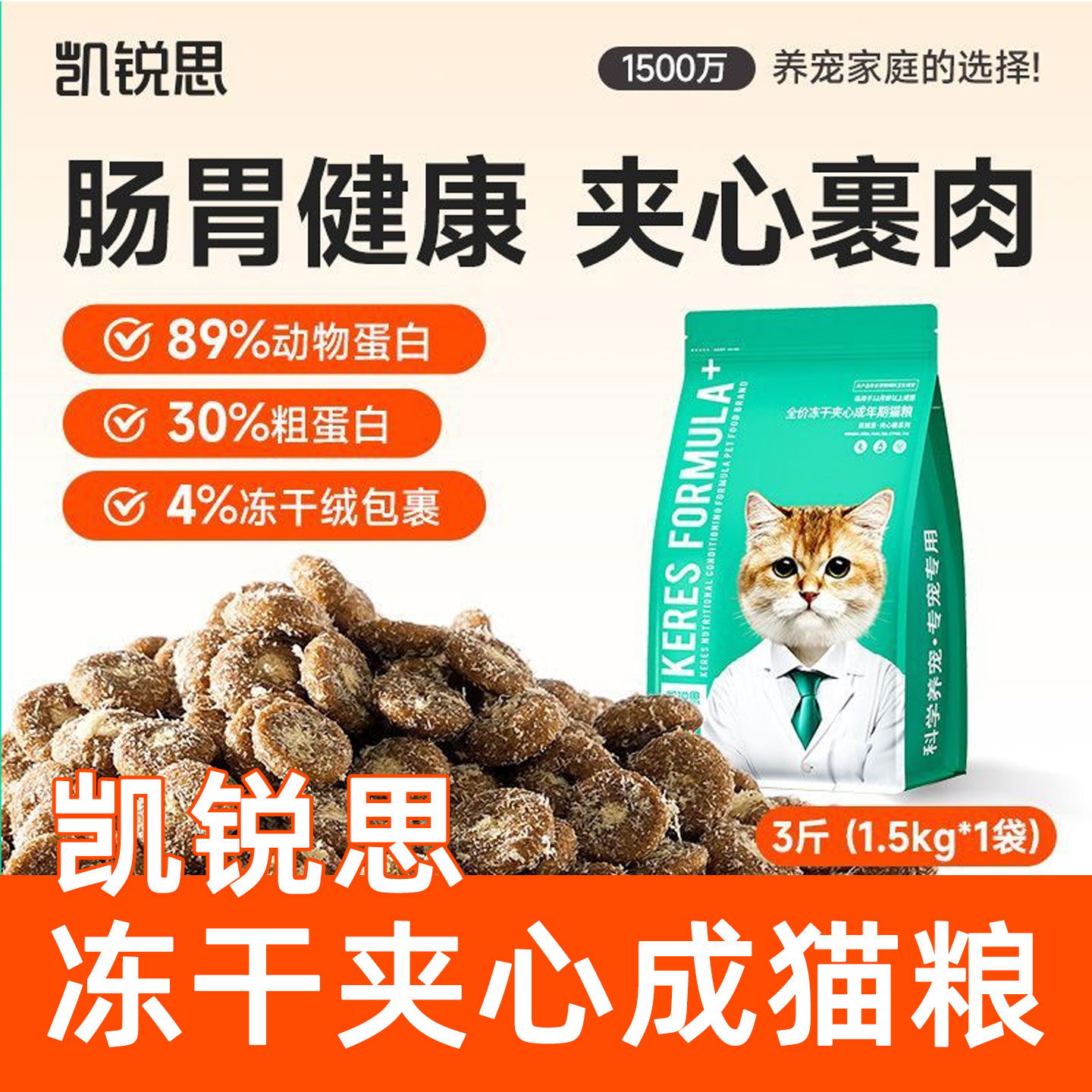 凯锐思猫粮冻干夹心成猫粮1.5kg