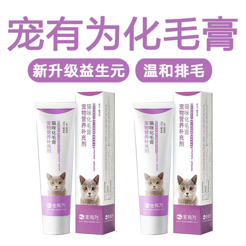 宠有为化毛膏猫咪去毛球膏蓝猫英短蓝猫宠物增肥猫营养膏美毛吐毛