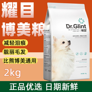 耀目博美狗粮幼犬成犬小型犬专用粮美毛轻泪痕棕色白毛白色4斤装