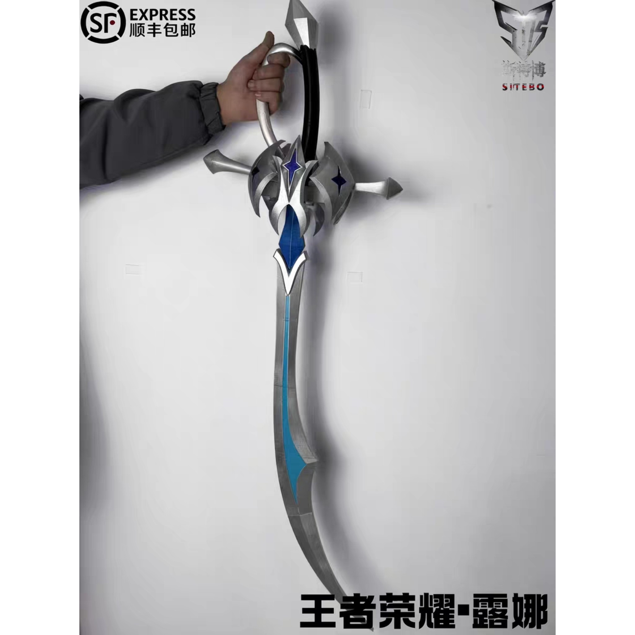 斯特博 王者荣耀 露娜 cos 道具 剑 二次元