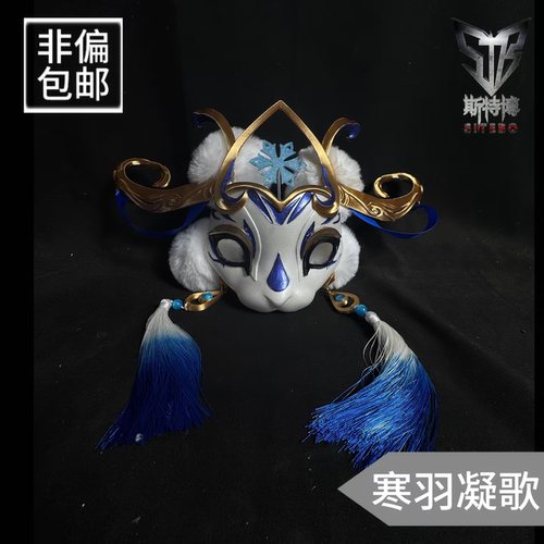 [优化中]斯特博-王者荣耀公孙离寒羽凝歌cos面具COS道具二次元女