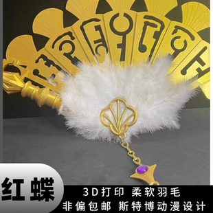 斯特博第五人格cos道具红蝶咫尺天涯红蝶永夜极光cosplay扇子道具