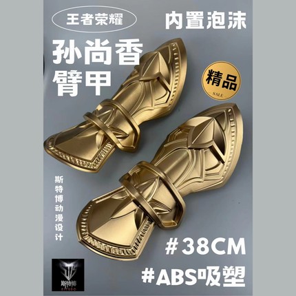 斯特博 王者荣耀 孙尚香cos道具 手甲ABS吸塑