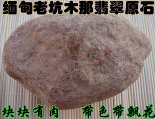 缅甸翡翠原石毛料翡翠毛料翡翠玉石原石木那会卡大马砍黑乌沙南齐
