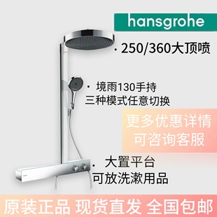 汉斯格雅境雨250 360单速淋浴管恒温花洒淋浴柱26224007/26225007