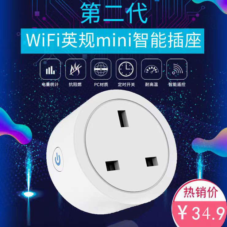 wifi智能插座英标英规APP控制Alexa Google Home香港定时16A插头