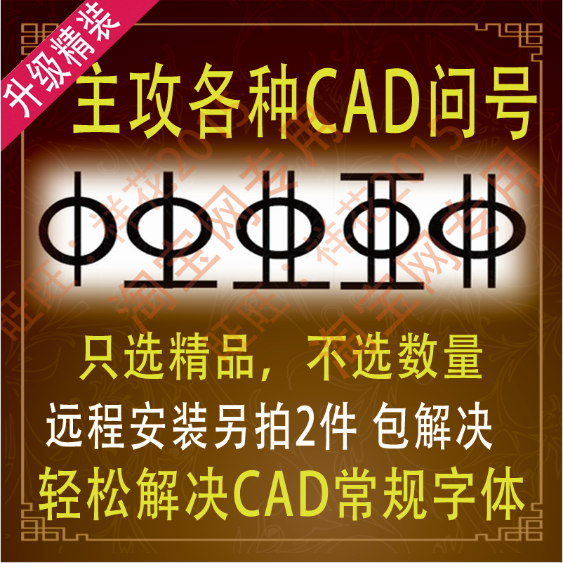 CAD字体库大全 安装包下载缺失天正插件钢筋问号乱码图纸不显示全