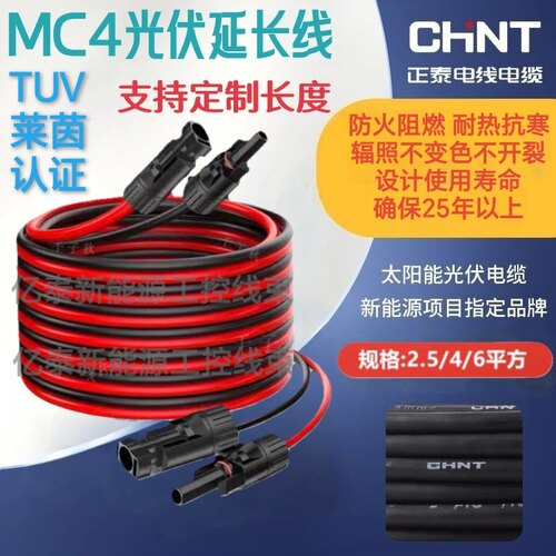 正泰光伏MC4延长线4平方太阳能TUV认证连接逆变器房车2.5光伏PV1