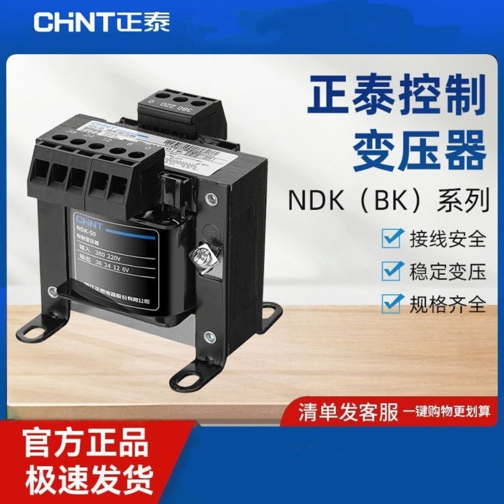 正泰控制变压器NDK-50VA100 380V变220变2转12V24V36V隔离机床BK,五金/工具,控制变压器,淘宝优惠券,粉丝福利购,淘宝优惠卷