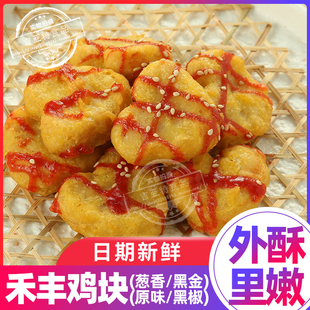 禾丰原味黑椒鸡块冷冻油炸盐酥鸡鸡米花鸡排肯基德上校冷冻半成品