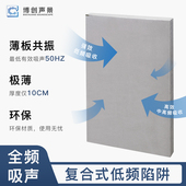 博创声景家庭影院hifi低频陷阱全频吸声体薄板共振