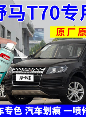 野马T70摩卡棕自喷漆t80汽车漆修复补漆笔珍珠白波尔多红德兰黑色