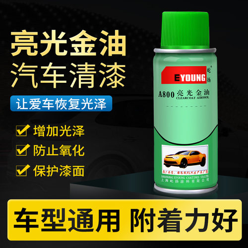 汽车亮光金油自喷漆透明光油清漆