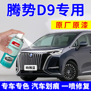 腾势D9自喷漆晌雅蓝补漆笔苍霁灰汽车划痕修复皓日白车漆凝夜黑色