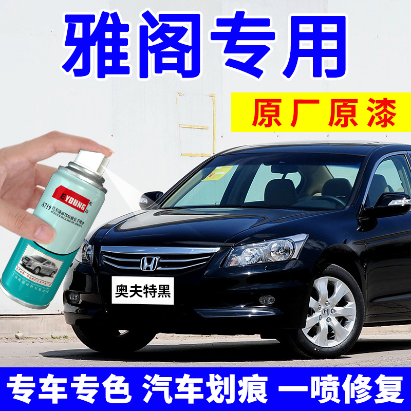 适用雅阁补漆笔奥夫特黑自喷漆