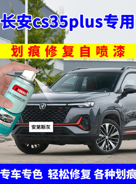 长安cs35plus补漆笔安第斯灰自喷漆冰晶白汽车画痕修覆珍珠白红色
