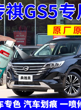 适用广汽传祺GS5补漆笔典雅黑色自喷漆皓月灰汽车划痕修复丝缎银