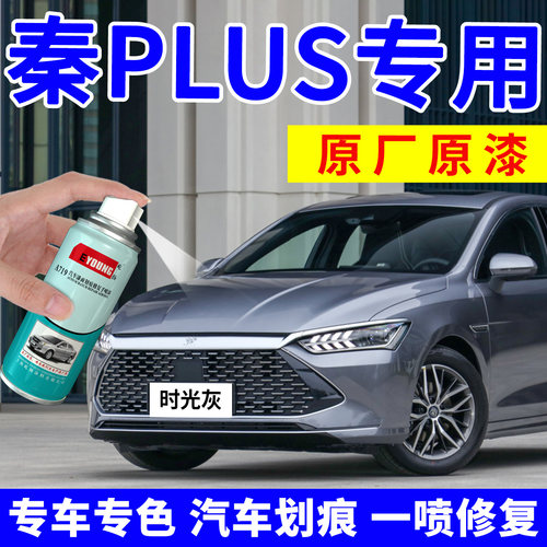适用比亚迪秦plus补漆笔自喷漆灰
