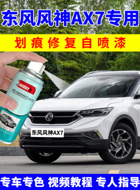 适用东风风神AX7自喷漆珍珠白补漆笔端砚黑汽车画痕修覆戛纳白色