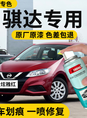 日产骐达自喷漆红色炫雅红汽车划痕修复翡丽灰珍珠白色补漆