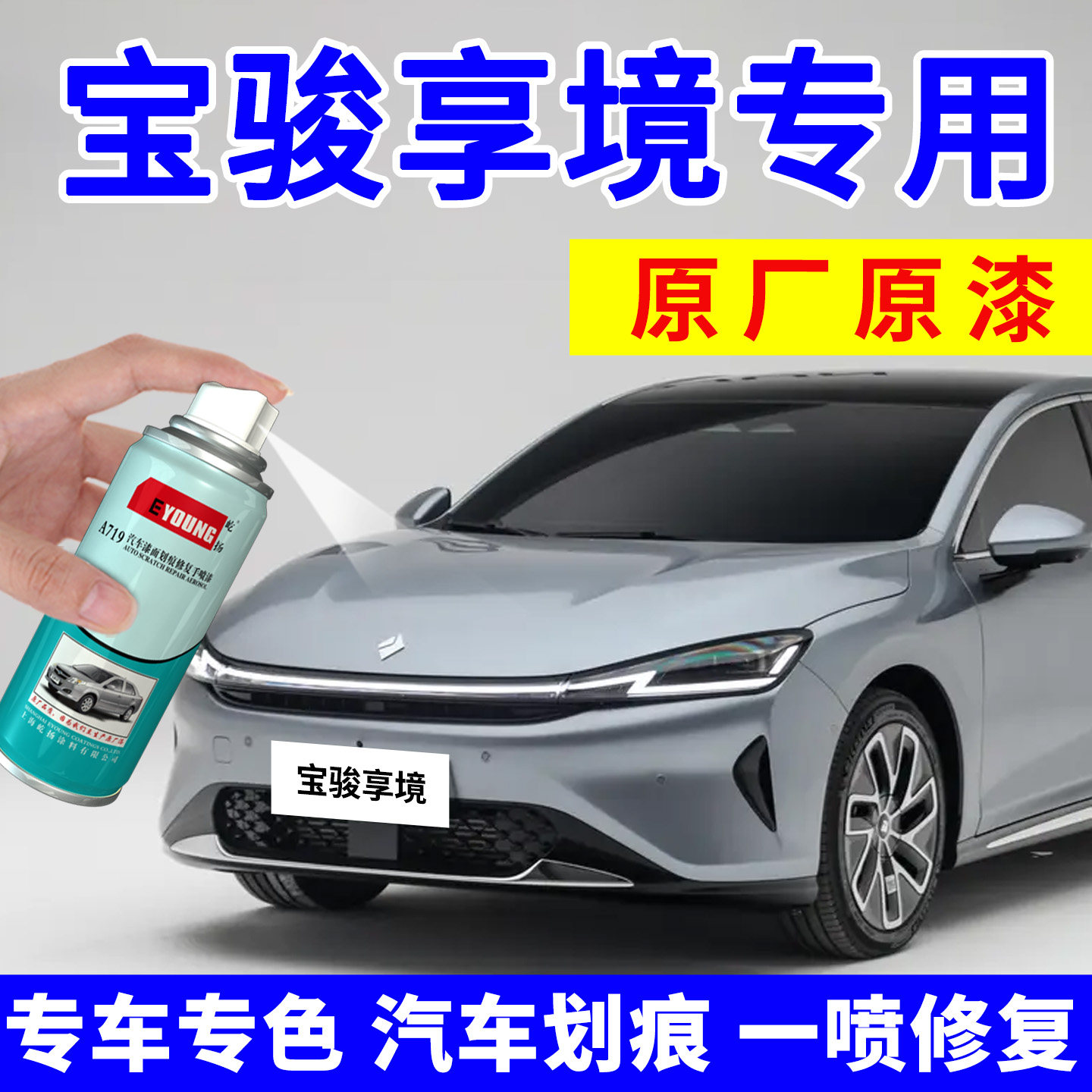 专用宝骏享境补漆笔超影灰自喷漆照夜白汽车划痕修复神器乌雅黑色