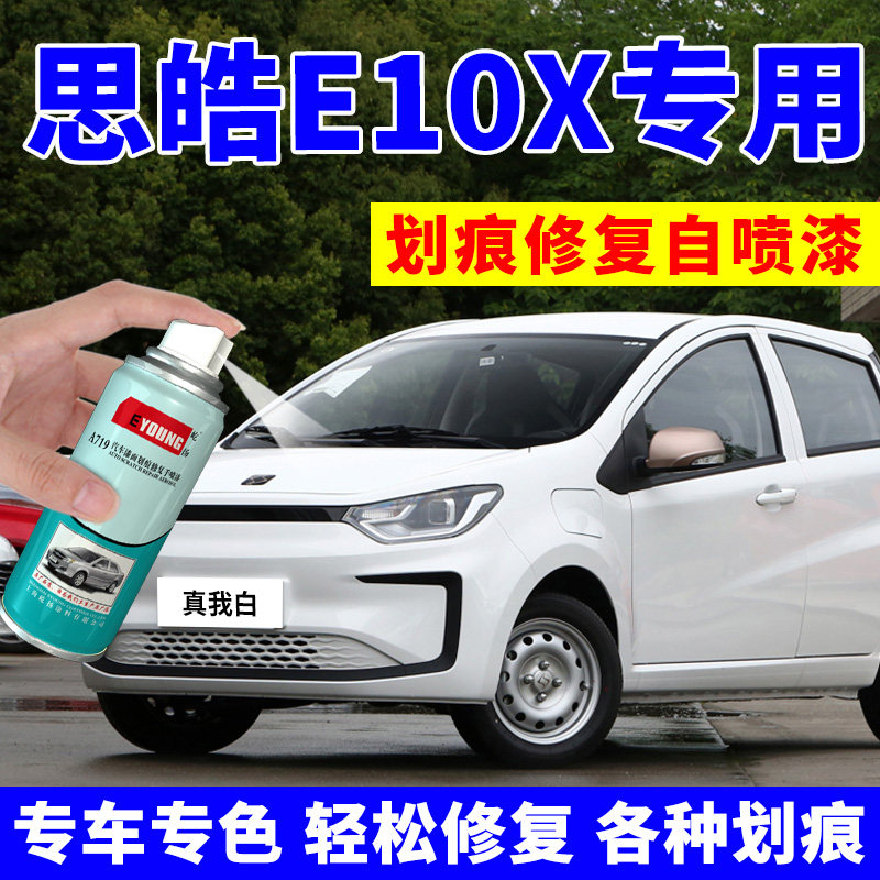 思皓E10X补漆笔白色天真蓝X8汽车漆划痕修复A5珍珠白自喷漆宝石蓝