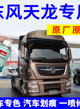 适用东风天龙旗舰自喷漆流光沙棕货车补漆笔汽车划痕修复中国红色