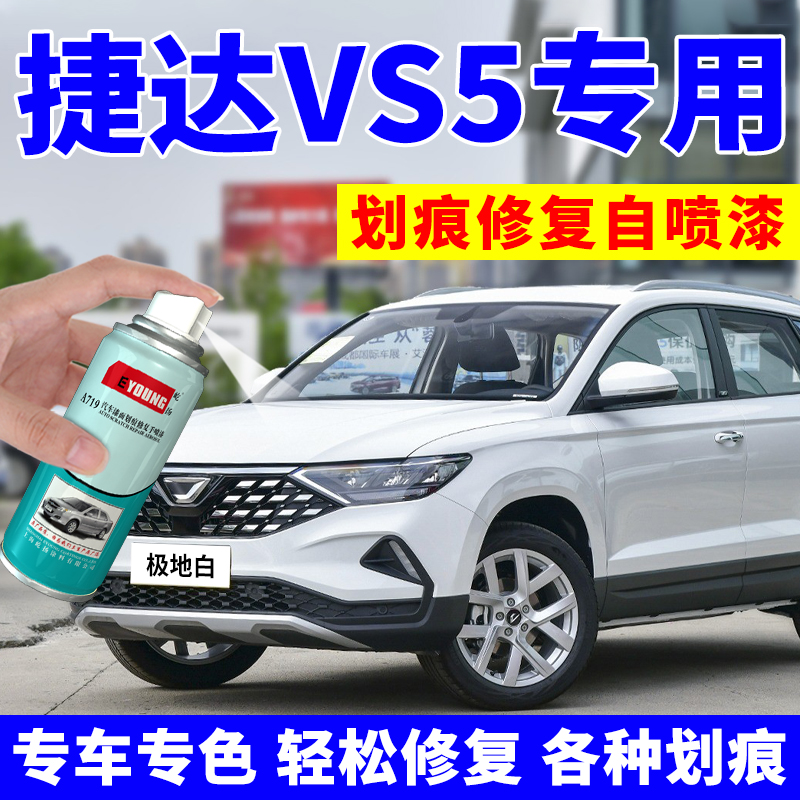 捷达vs5补漆笔极地白汽车漆划痕修复柠檬金色铂金灰手自喷漆白色