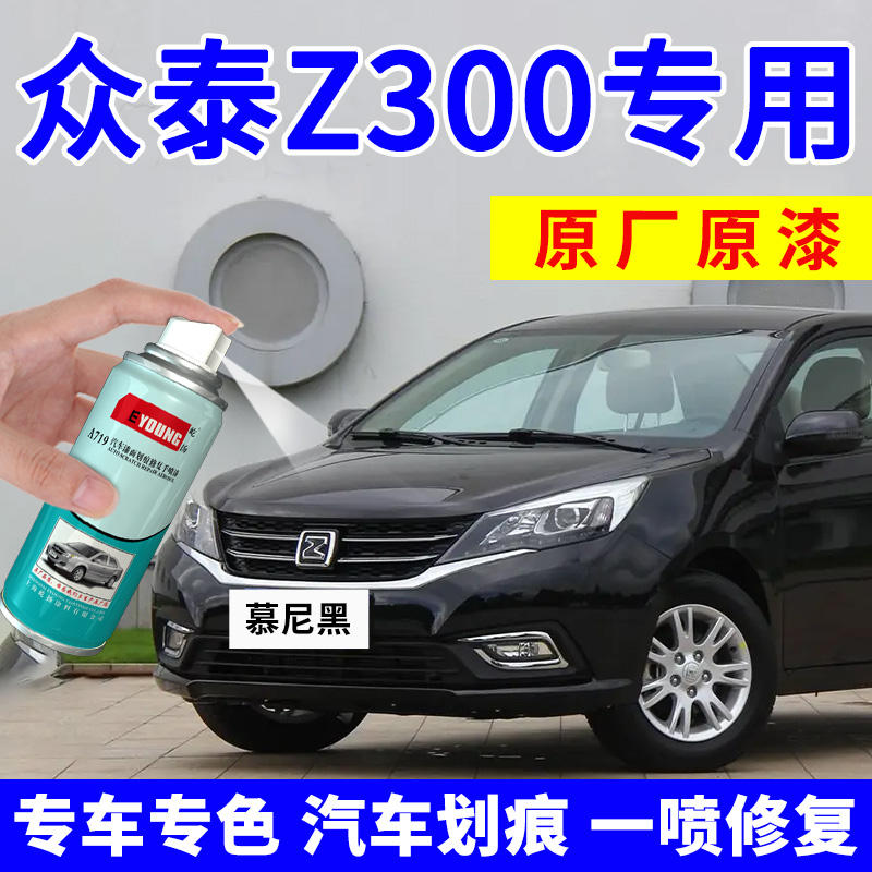 众泰Z300补漆笔车漆修复自喷漆