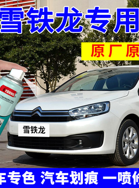 雪铁龙C4L世嘉自喷漆珍珠白爱丽舍汽车漆修复铂金灰皓月灰补漆笔