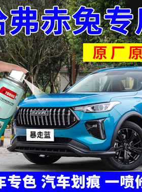 哈弗赤兔补漆笔暴走蓝色哈佛自喷漆buff红汽车漆修复开黑冷却灰色