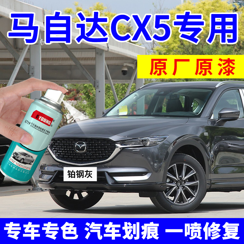 cx5补漆笔铂钢灰划痕修复自喷漆