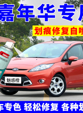 适用福特嘉年华自喷漆魅惑橙补漆笔银色汽车漆划痕修复电光紫白色