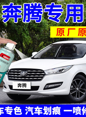 奔腾B50自喷漆北极白车漆B70补漆笔X40汽车划痕修复钛灰银珠黑色