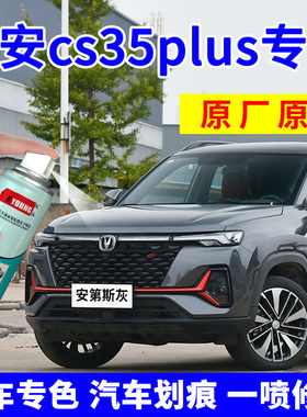 长安cs35plus补漆笔安第斯灰自喷漆冰晶白汽车划痕修复珍珠白红色