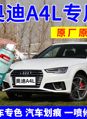 奥迪A4L补漆笔朱鹭白色自喷漆阿科纳白汽车漆修复神器白金天云灰