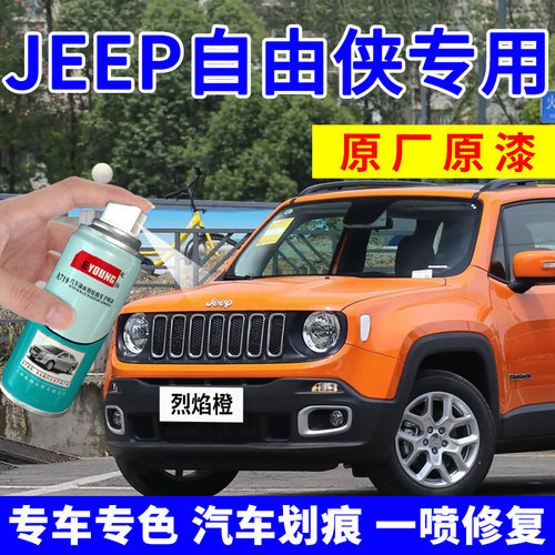 适用自由侠补漆笔烈焰橙自喷漆