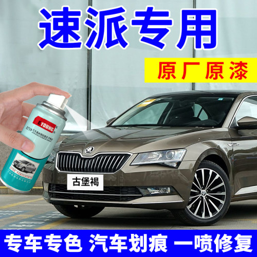 适用速派补漆笔古堡褐车漆自喷漆