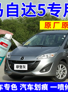 马自达5摩登灰自喷漆汽车漆划痕修复亮银补漆笔玛瑙红色专用神器