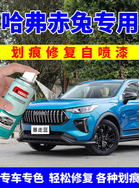 哈弗赤兔补漆笔暴走蓝色哈佛自喷漆buff红汽车漆修覆开黑冷却灰色