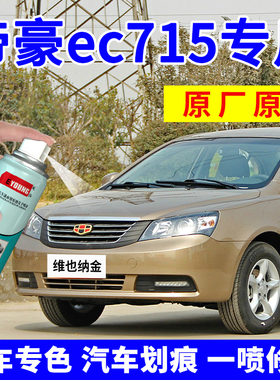 专用吉利帝豪ec715自喷漆维也纳金汽车修复摩卡红补漆笔云母红色