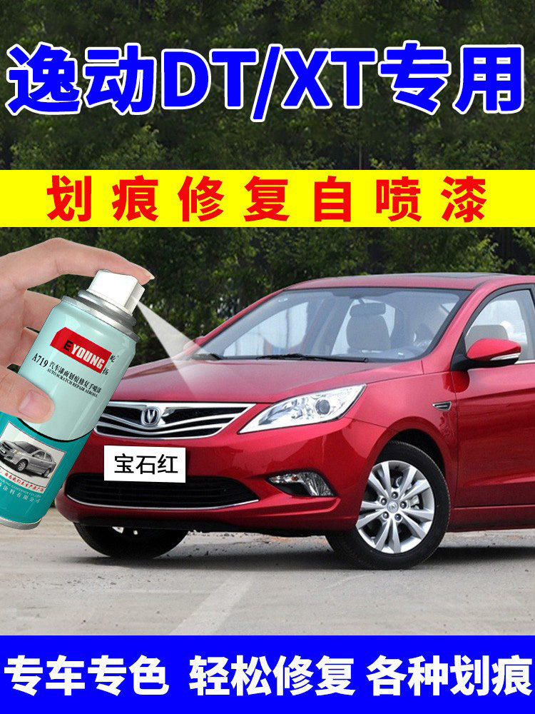 长安逸动DTXT自喷漆宝石红色车漆汽车划痕修复补漆笔耀动红珠光黑,汽车零部件/养护/美容/维保,补漆笔,淘宝优惠券,粉丝福利购,淘宝优惠卷