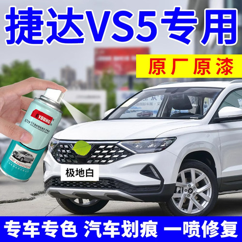 捷达vs5补漆笔极地白自喷漆白色
